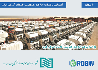 آشنایی با شرکت انبارهای عمومی و خدمات گمرکی ایران آشنایی با شرکت انبارهای عمومی و خدمات گمرکی ایران