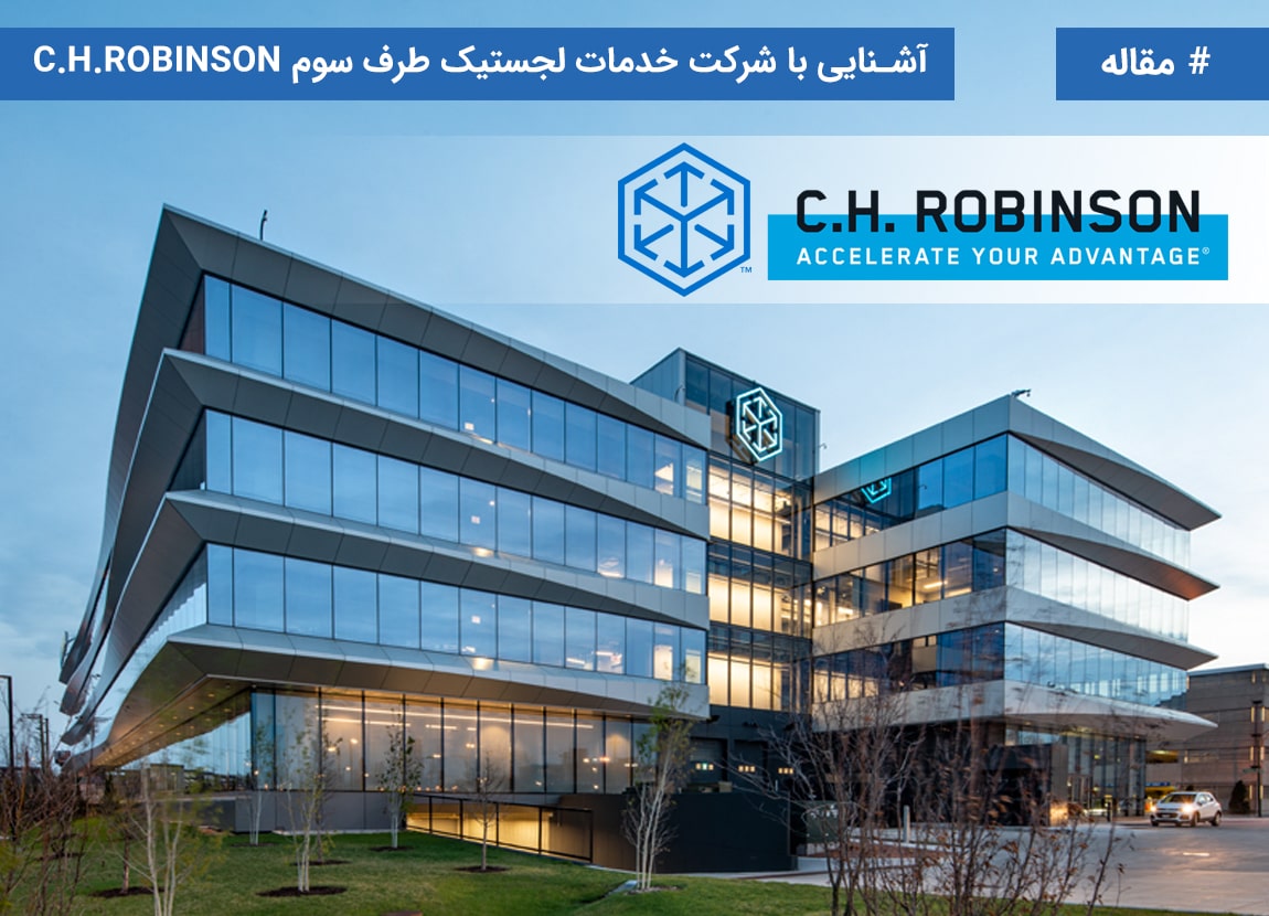 آشنایی با شرکت خدمات لجستیک طرف سوم C.H.ROBINSON