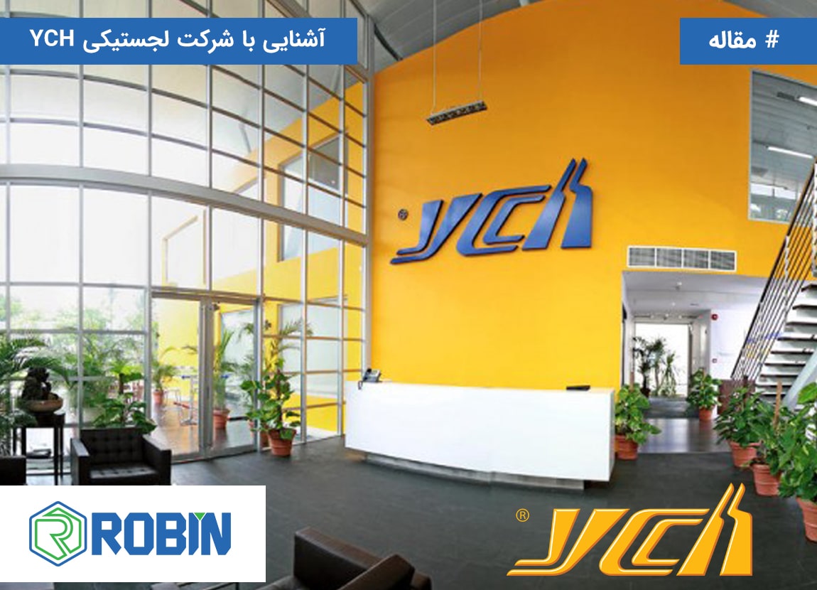 آشنایی با شرکت لجستیکی YCH آشنایی با شرکت لجستیکی YCH
