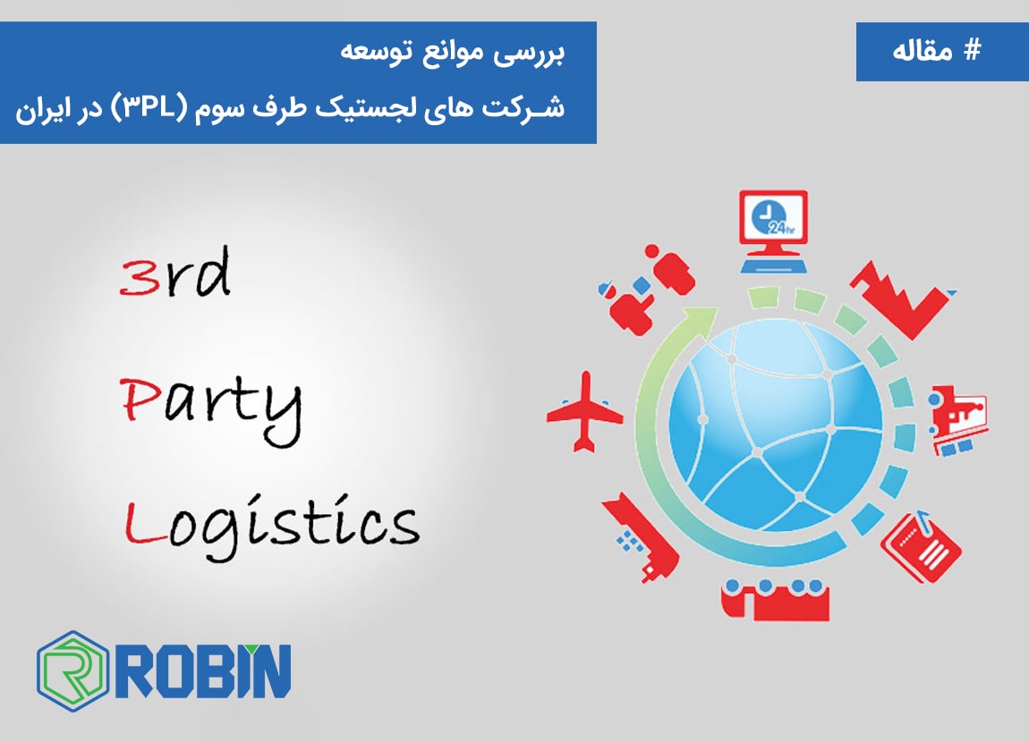 بررسی موانع توسعه شرکت های لجستیک طرف سوم (3PL) در ایران